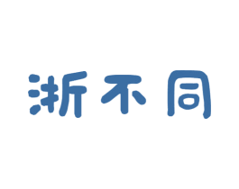 浙不同 商标图样