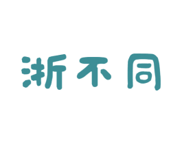 浙不同 商标图样