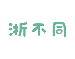 浙不同 商标图样