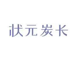 状元炭长 商标图样