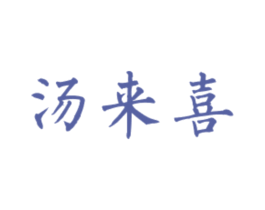 汤来喜 商标图样