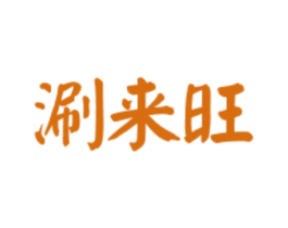 涮来旺 商标图样