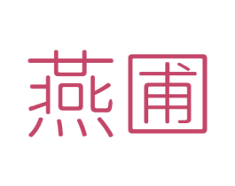 燕圃 商标图样