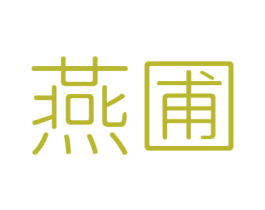 燕圃 商标图样