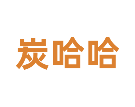 炭哈哈 商标图样