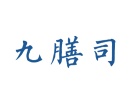 九膳司 商标图样