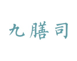 九膳司 商标图样