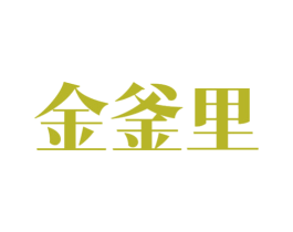 金釜里 商标图样