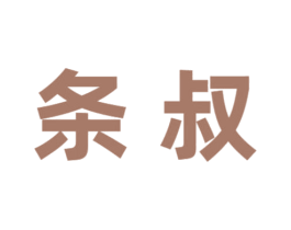 条叔 商标图样
