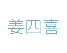 姜四喜 商标图样