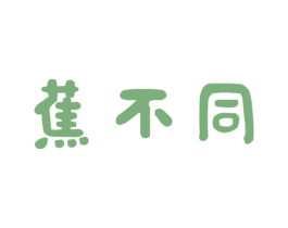 蕉不同 商标图样
