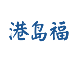港岛福 商标图样