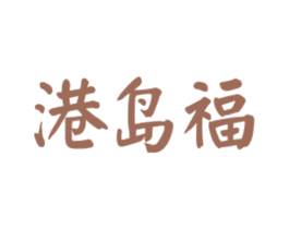 港岛福 商标图样