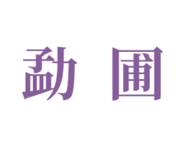 勐圃 商标图样