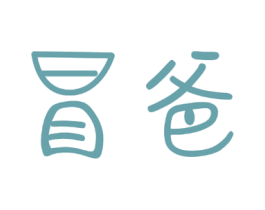 冒爸 商标图样