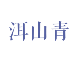 洱山青 商标图样
