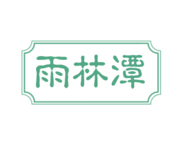 雨林潭 商标图样