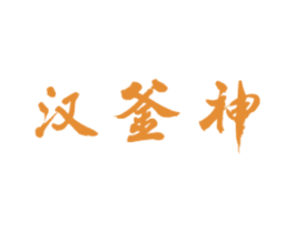 汉釜神 商标图样