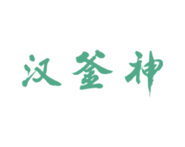 汉釜神 商标图样