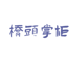 桥头掌柜 商标图样