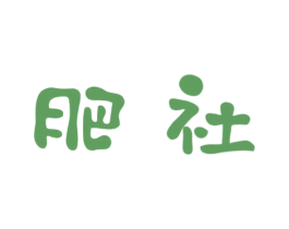 肥社 商标图样