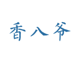 香八爷 商标图样