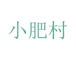 小肥村 商标图样