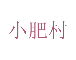 小肥村 商标图样