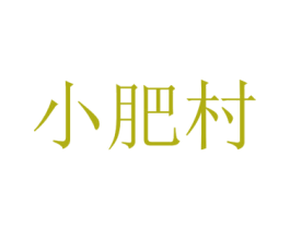 小肥村 商标图样