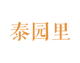 泰园里 商标图样
