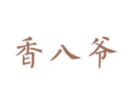 香八爷 商标图样