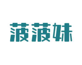 菠菠妹 商标图样