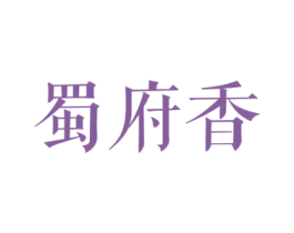 蜀府香 商标图样