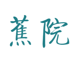 蕉院 商标图样