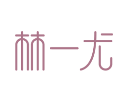林一尤 商标图样