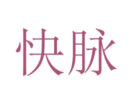 快脉 商标图样