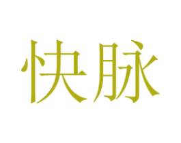 快脉 商标图样