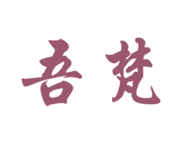 吾梵 商标图样