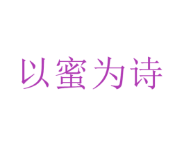 以蜜为诗 商标图样