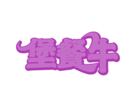 堡餐牛 商标图样