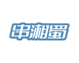 串湘蜀 商标图样