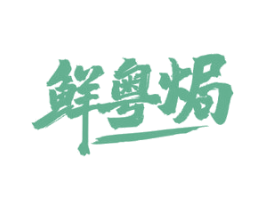 鲜粤焗 商标图样