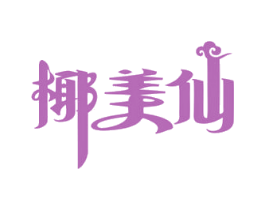 椰美仙 商标图样