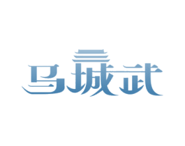 马城武 商标图样