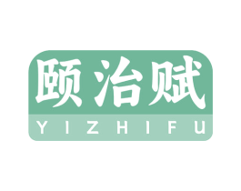 颐治赋 商标图样