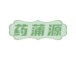 药蒲源 商标图样