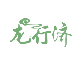 龙行济 商标图样
