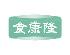食康隆 商标图样