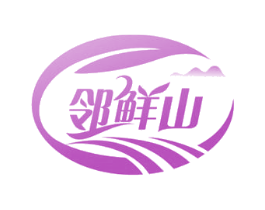 邻鲜山 商标图样