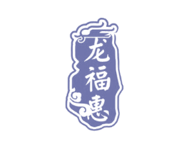 龙福惠 商标图样